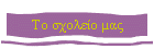 Το σχολείο μας