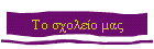 Το σχολείο μας
