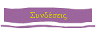 Συνδέσεις
