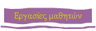 Εργασίες μαθητών