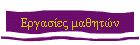 Εργασίες μαθητών