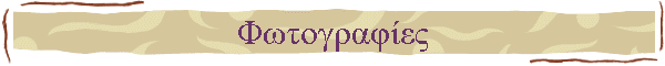 Φωτογραφίες