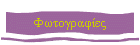 Φωτογραφίες